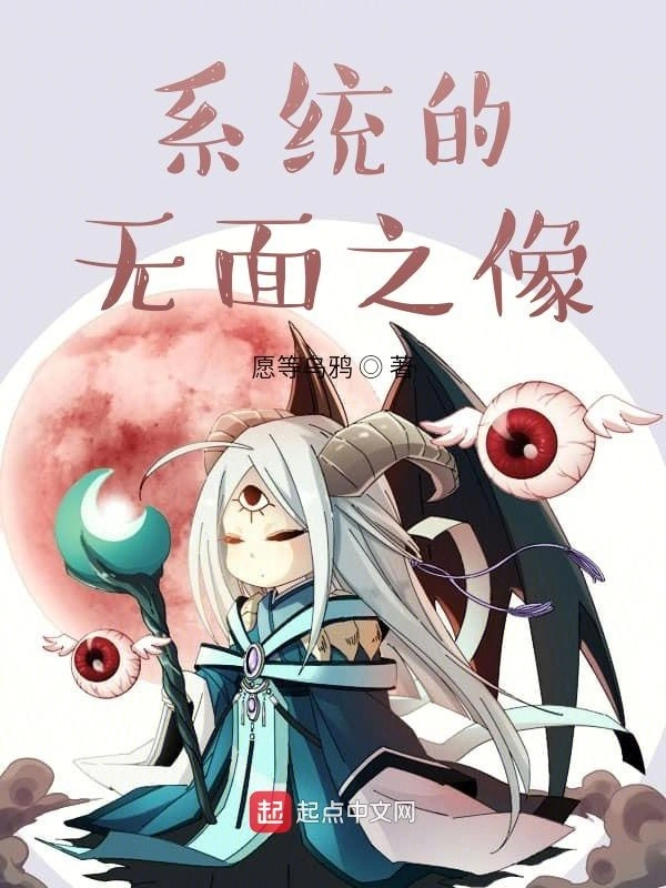 系统的无面之像