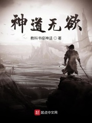神道无欲在线阅读