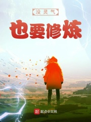 没灵气也要修炼在线阅读