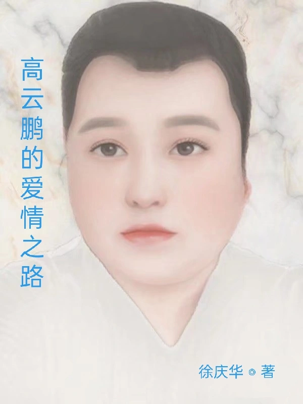 高云鹏的爱情之路