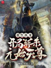 重生真龙开局斩杀元始天尊在线阅读