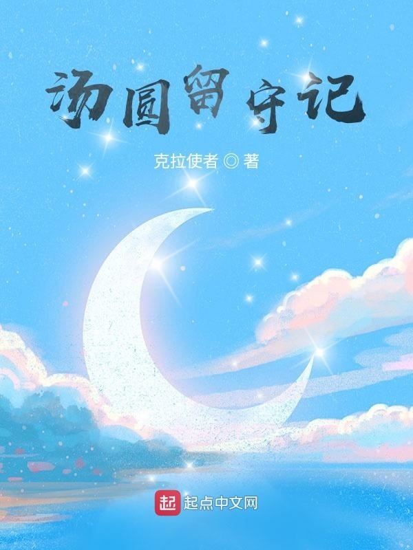 汤圆留守记在线阅读