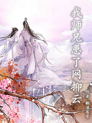我师兄患了网抑云
