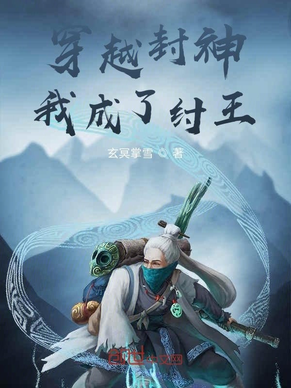 穿越封神我成了纣王在线阅读