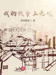 我的故乡上元观