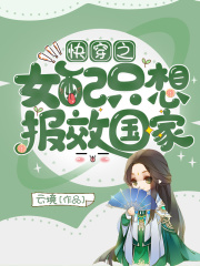 快穿之女配
