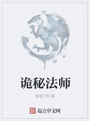诡秘法师在线阅读