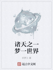 诸天之一梦一世界
