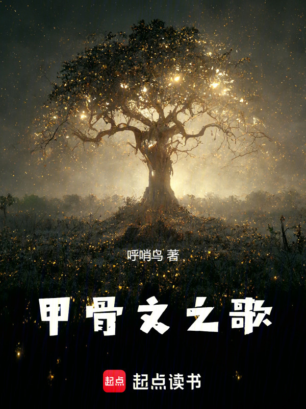 甲骨文之歌在线阅读