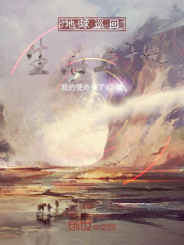 地球巡回生存之地
