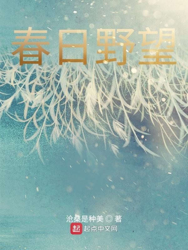 春日野望在线阅读
