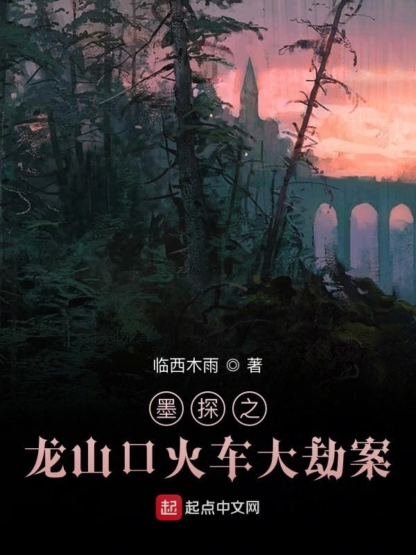 墨探龙山口火车大劫案