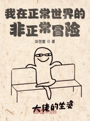 我在正常世界的非正常冒险