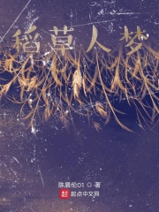 稻草人一梦在线阅读