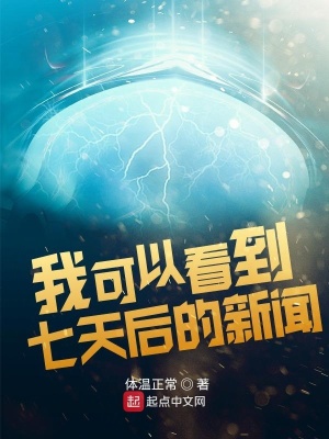 我可以看到七天后的新闻在线阅读