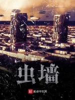钢铁虫墙最新章节在线阅读