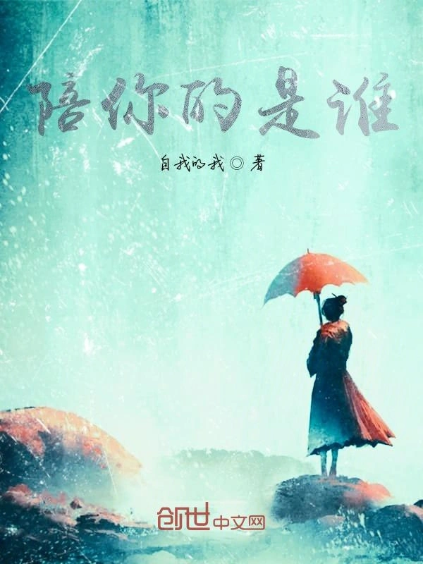 陪你的是谁