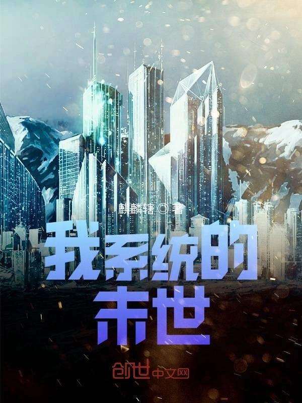 我系统的末世