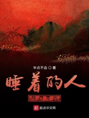 睡着的人随口写的