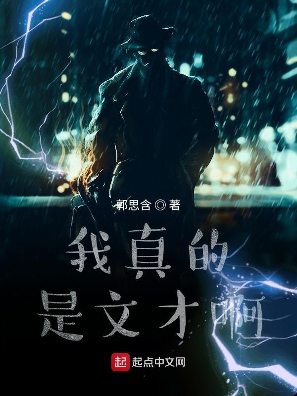 我真的是文才啊在线阅读