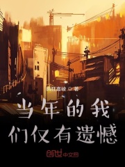 当年的我们仅有遗憾在线阅读