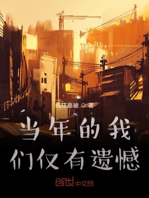 当年的我们仅有遗憾在线阅读