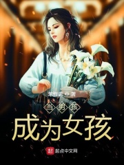 当男孩成为女孩