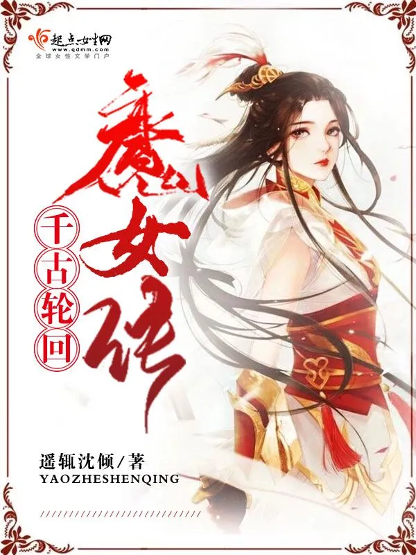 千古轮回魔女传