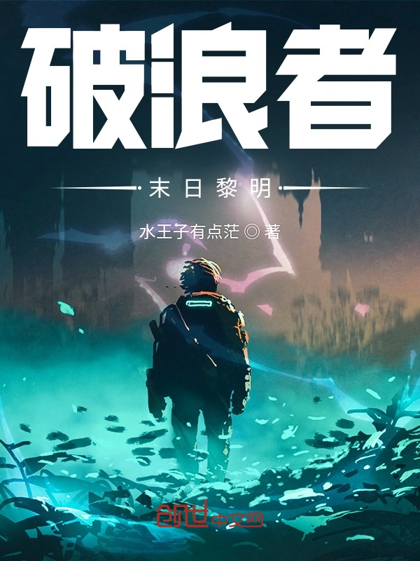 破浪者：末日黎明