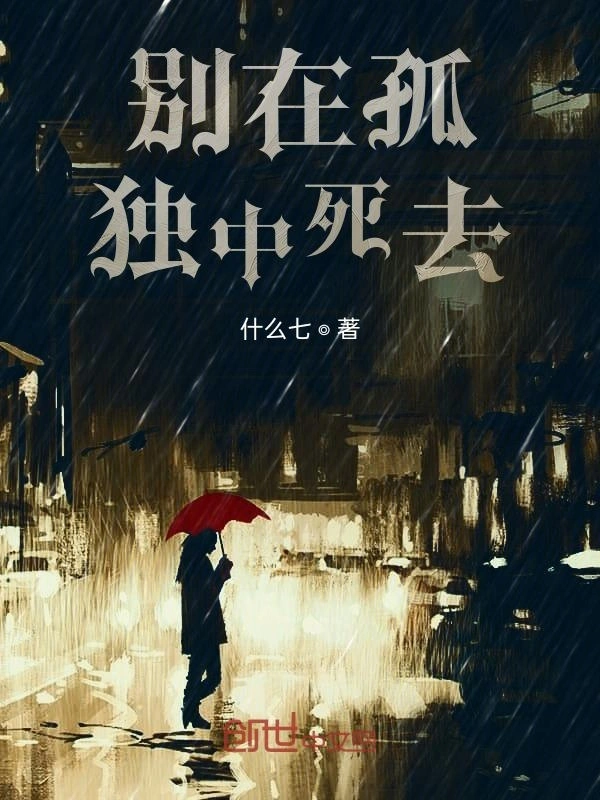 别在孤独中死去