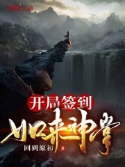 开局签到如来神掌在线阅读