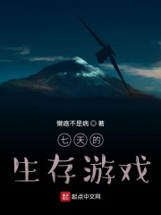七天的生存游戏