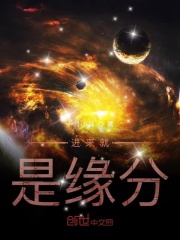 进来就是缘分在线阅读