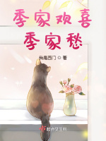 季家欢喜季家愁最新章节在线阅读