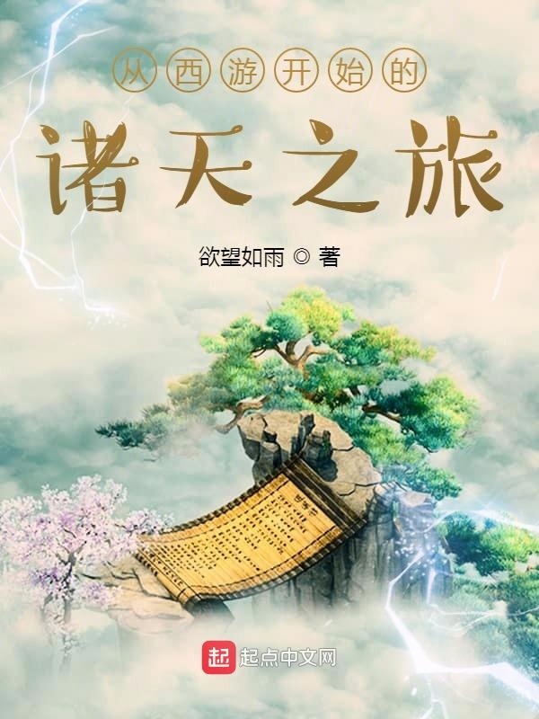 从西游开始的诸天之旅在线阅读