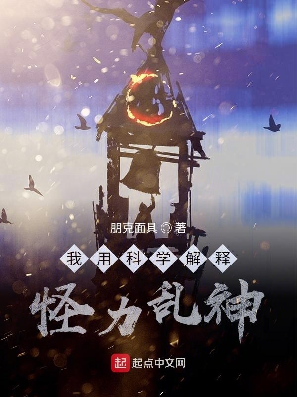 我用科学解释怪力乱神在线阅读