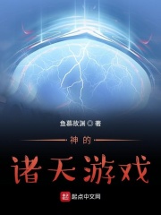 神的诸天游戏（楚风）
