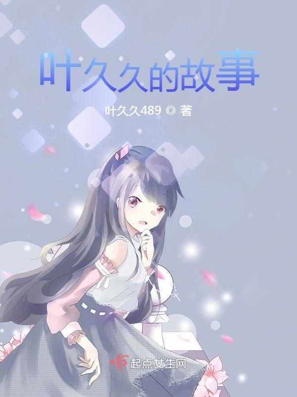 叶久久的故事