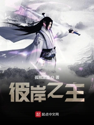 《彼岸之主》（校对全本）作者：孤独漂流【TXT】