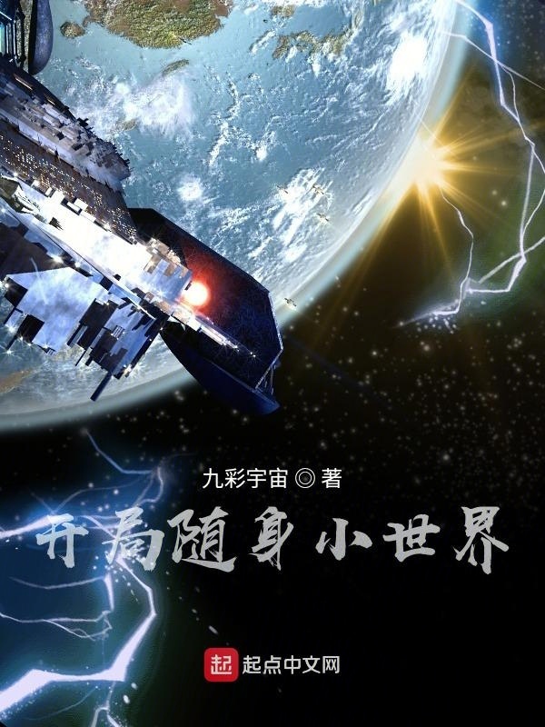开局随身小世界在线阅读