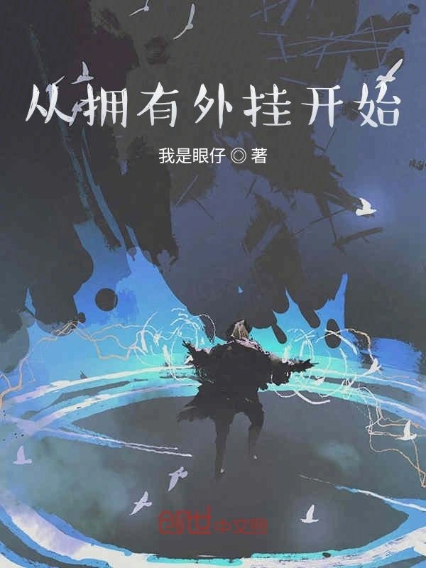 从拥有外挂开始