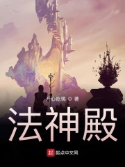 法神殿在线阅读