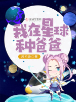 我在星球种爸爸在线阅读