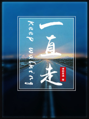一直走