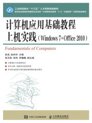 计算机应用基础教程上机实践（Windows 7+Office 2010）