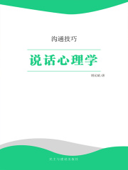 说话心理学在线阅读