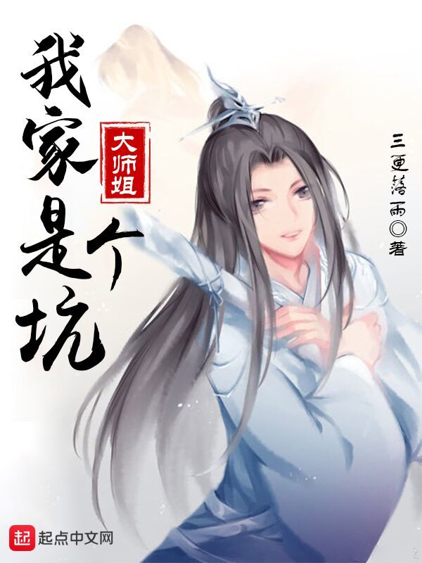 我家大师姐是个坑在线阅读