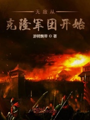无敌从克隆军团开始在线阅读