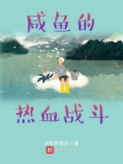 咸鱼的热血战斗