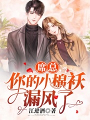 席总，你的小棉袄漏风了